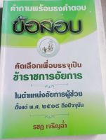 คำถามพร้อมธงคำตอบข้อสอบคัดเลือกเพื่อบรรจุเป็นข้าราชการอัยการในตำแหน่งอัยการผู้ช่วยตั้งแต่ พ.ศ.๒๕๑๙ ถึงปัจจุบัน*รชฏ เจริญฉ่ำ...หนังสือมือสอง สภาพ65%