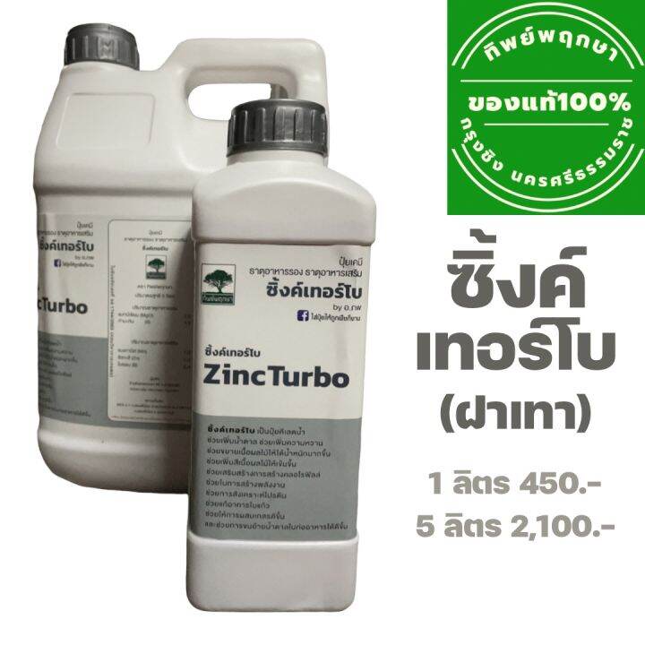 ทิพย์พฤกษาฝาเทา-ซิ้งค์เทอร์โบ-ธาตุอาหารรอง-ธาตุอาหารเสริม-ขนาด-1-ลิตร-ล็อตใหม่-ส่งไว