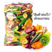 ผักและผลไม้อบกรอบ พร้อมส่ง 50กรัม 3ฟรี1 พร้อมทาน มีปลายทาง ฉลองเปิดร้าน หอมกรอบอร่อย นายหัวรับประกัน เกรดA เกรดพรีเมี่ยมจะไม่แข็ง