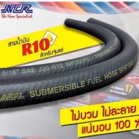 สายน้ำมันปั๊มติ๊กในถัง R10 NCR แท้ สำหรับจุ่มแช่ เกรด A รองรับ E10(91,95) E20 E85 เบนซิน และดีเซล ขนาดรูใน 8mm(5/16")