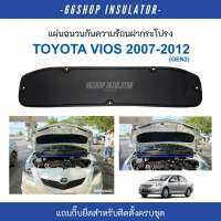 [จัดส่งฟรี] แผ่นกันความร้อนฝากระโปรง Vios 2007-2012 | วีออส Gen2 [แถมกิ๊บยึดสำหรับติดตั้ง]