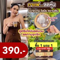 กาแฟคุมหิว ลีนหุ่น 1 แถม 1