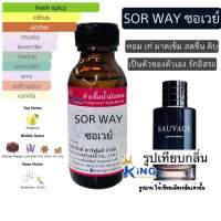 หัวเชื้อน้ำหอมoil100%30-250ml.SOR WAY.