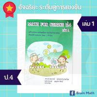 Math for genius ป.4 เล่ม 1