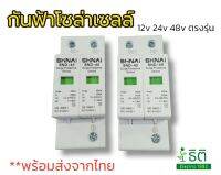 เซิร์จ โปรเทคชั่น DC surge protection สำหรับระบบโซล่าเซลล์ 12v/24v/48v SHNAI SND-40