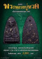 พระหลวงปู่ทวดเนื้อว่าน  รุ่นแรก ปี62 หลวงตาสูนย์ จ.สกลนคร