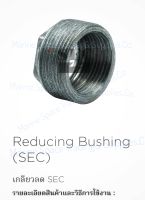 SEC-RBS 3/4"-1/2"-4"-3"เกลียวลด Reducing Bushing 1/2-3/4นิ้ว-1.1/4-1.1/2นิ้ว เกลียวเพิ่ม Increasing Bushing