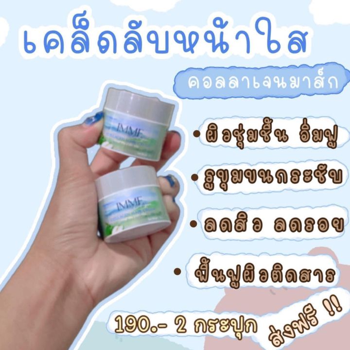 คอลลาเจนมาร์ก-imme-หน้าใส-ลดสิว-ลดรอยดำรอยแดงจากสิว-มาร์กพี่หนิง-คอลลาเจนมาร์กพี่หนิง