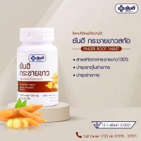 กระชายขาว ยันฮี 250mg.