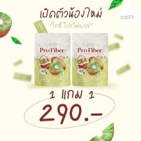 Cozy ProFiber ?โคซี่ โปรไฟเบอร์ ??ดีท็อกซ์เปิดตัวน้องใหม่?