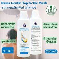 RAMA GENTLE TOP TO TOE WASH 240 ml; รามาเจนเทิลท็อปทูโทวอซ 240 มล.; ผลิตภัณฑ์ทำความสะอาดผิวกาย เส้นผม และหนังศรีษะ