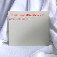 โฟมแผ่น EPS ขนาด 60x60cm.x1” ความแน่นทั่วไปเกรดลอยกระทง จำนวน 1 แผ่น