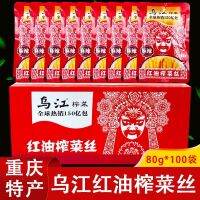 ผักดอง สาหร่าย พร้อมทาน(乌江榨菜麻辣味80gx100包รสหม้าล่า）พร้อมส่ง ยำสาหร่าย หม่าล่า สามารถทานกับข้าวสวยร้อนๆได้ทันที หรือไว้ปรุงอาหารก็อร่อย