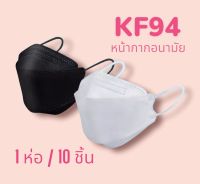 KF94  mask หน้ากากอนามัย ทรงเกาหลี หน้ากากอนามัย 4 ชั้น (1ห่อ/10ชิ้น)
