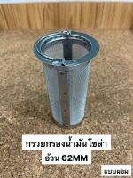 กรวยกรองน้ำมันโซล่า (สแตนเลส) แบบผอม อ้วน62MM(98297367)