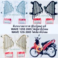 คีบระบายอากาศ (คีบบังลม) ซ้าย-ขวา แท้?100% WAVE 125S ปี 2005 รุ่นคาบู ไฟเลี้ยวที่บังลม / WAVE 125i ปี 2005 รุ่นหัวฉีด ไฟเลี้ยวที่บังลม รหัส 64455-KPH-700ZA / 64455-KTM-950ZA / 64455-KPH-700ZH / 64405-KPH-700ZA / 64405-KTM-950ZA / 64405-KPH-700ZH