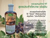 ของแท้? แชมพูประคำดีควาย สูตรเข้มข้น ช่วยขจัดรังแค  คันศีรษะ โรคชันนะตุแพ้รังแค  ผลิตจากสมุนไพรแท้