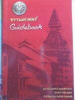 ธรรมศาสตร์ Guidebook...มือสอง เกรดเอ