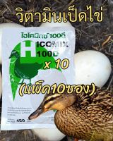 **แพ็ค10ซอง**ไฮโคมิกซ์100ดี วิตามินเป็ดไข่  เร่งไข่ดก เปลือกไข่แข็งแรง ฟองโต ขนาด450กรัม