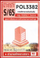 ชีทราม POL3382 / PA332 ชุดเจาะเกราะการบริหารงานส่วนท้องถิ่น (S/65)