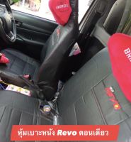 หุ้มเบาะหนัง REVO ตอนเดียว ใส่ได้ทุกปี ( สีดำ ) หนังตัดตรงรุ่น ชุดหุ้มแบบสวมทับ ติดตั้งเองได้ง่าย เช็ดทำความสะอาดได้ หนังหุ้มเบาะมีคุณภาพ ใช้งานได้ยาวนาน