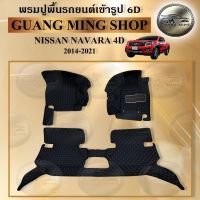 พรมปูรถยนต์เข้ารูป6Dและ5Dเฟอร์เมส NISSAN NAVARA 2ประตู-4ประตู ปี2007-2013-2014-2021 จำนวนพรม3ชิ้น พรมปูพื้นรถยนต์ โรงงานผลิตในไทยส่งตรงจากโรงงาน