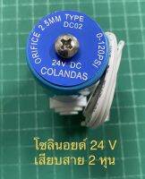 โซลินอยด์ 24vdc เสียบสาย 2 หุน Colandas สำหรับเครื่องกรองน้ำอาโอ หรือเครื่องมือที่ต้องใช้