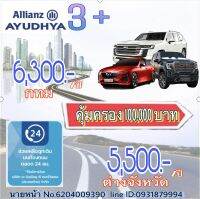 ประกันภัยรถยนต์ 3+ รถเก๋ง/ปิคอัพ 4 ประตู/ รถ SUV คุ้มครอง 1ปี