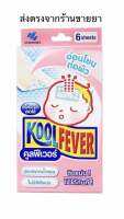 KOOL FEVER คูลฟีเวอร์ สำหรับเด็กเล็ก แผ่นเจลลดไข้ อ่อนโยนต่อผิว