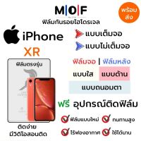 ฟิล์มไฮโดรเจล iPhone XR ตรงรุ่น เต็มจอ ไม่เต็มจอ ใส่เคส ฟิล์มจอ ฟิล์มหลัง แบบใส แบบด้าน แบบกรองแสงสีฟ้า ฟิล์มถนอมตา ฟรีอุปกรณ์ติดฟิล์ม ติดง่าย มีวิดิโอสอนติด ฟิล์มกันรอย ฟิล์มไอโฟน ฟิล์มiPhone