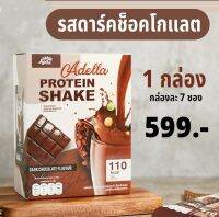 Adella Protein Shake รส chocolate อเดลล่าโปรตีนเวย์โปรตีน รสช็อกโกแลต 1กล่อง 599 Whey protein เวย์ลดน้ำหนักเวย์โปรตีนดน้ำหนักเวย์เพิ่มกล้ามเนื้อทดจะแทนมื้ออาหาร 7 ซอง 1 กล่อง