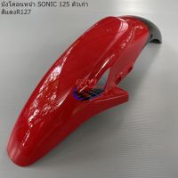 บังโคลนหน้า Sonic ตัวเก่า สีแดงR127 บังโคลนหน้าDash New สีแดง บังโคลนหน้าโซนิคตัวเก่า
