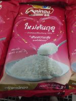 ข้าวตราหงษ์ทอง ข้าวมะลิใหม่ต้นฤดู 100% ขนาด 5 กก.