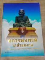 หนังสือปกกลาง รวมสุดยอดทำเนียบรุ่นพระเครื่องหลวงพ่อทวด วัดห้วยมงคล หนา 195 หน้าพิมพ์ครั้งที่ 2 ปี 2555