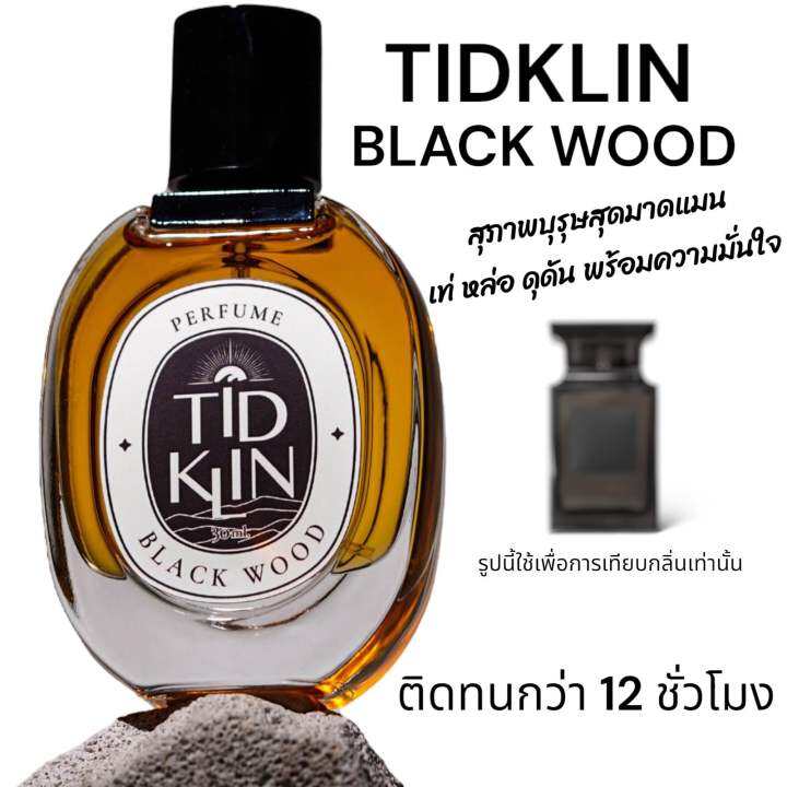 เช็คคู่สุดคุ้มราคาพิเศษ-น้ำหอม-tidklin-ติดกลิ่น-black-wood-30-ml-king-aventus-30-ml