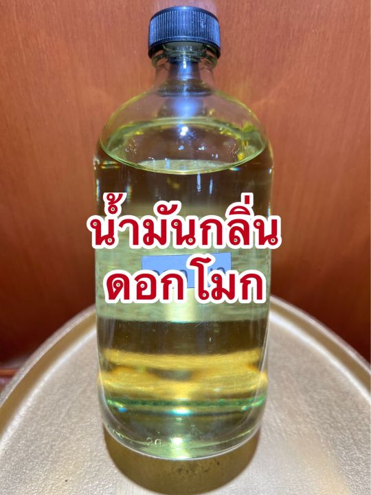 น้ำมันกลิ่นดอกโมกบรรจุขวดละ1ปอนด์ราคา990บาท