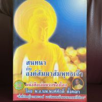 สนทนากับองค์สัมมาสัมพุทธเจ้า