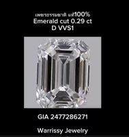 #เพขรแท้ #เพชรธรรมชาติ #GIA #Certified #naturaldiamond #diamond #emeraldcut 0.29ct สี D ขาวสุดๆ ความสะอาด VVS1