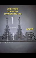 ผอบ เจดีย์อะคริลิค บรรจุพระธาตุ  ราคาชุดละ 219 บาท แถมฟรีผอบทรงเหลี่ยม 1 ชิ้น