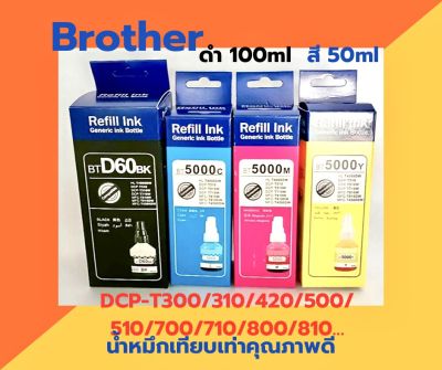 น้ำหมึกเทียบเท่าสำหรับ Brother DCP-T300, DCP-T310, DCP-T500W, DCP-T700W, DCP-T710W, DCP-T800W......