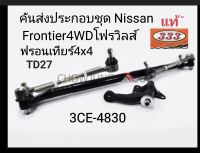 333 ลูกหมากคันชักคันส่งประกอบชุด Nissan FrontierTD27(4WD)โฟรวิล ลูกหมากคันส่งชุด ฟรอนเทียร์TD27โฟรวิล แบรนด์333แท้3CE-4830