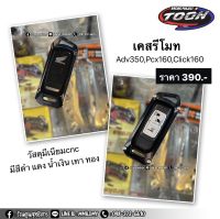 เคสรีโมท ตรงรุ่นAdv350,Pcx160,Click160