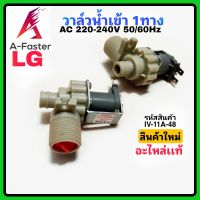 วาล์วน้ำเข้า LG เดี่ยว AC 220-240V (ของเเท้) ป้ายขาว วาล์วน้ำเข้า เเอลจี ทางเดียว