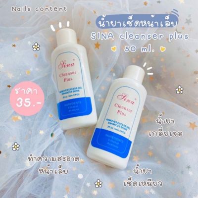 💅🏻น้ำยาเช็ดหน้าเล็บ SINA cleanser plus💅🏻น้ำยาเช็ดเหนียว  น้ำยาเกลี่ยเจล น้ำยาเช็ดคราบเหนียวหลังการทำเล็บ