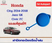 ฝาปิดกระป๋องฉีดน้ำรถ HONDA CITY , JAZZ ปี2003-2007/CIVIC FC FK ปี2016-2020 รหัส 76802-SSO-003