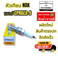 หัวเทียนรถมอเตอร์ไซค์ NGK เบอร์ CPR6EA-9 สำหรับรถรุ่น WAVE110i, W125i, MSX125, Dream Super Cub 100,CZ-I 110