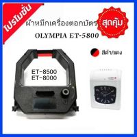 ตลับผ้าหมึกเครื่องตอกบัตร OLYMPIA รุ่น ET-5800/ET-8500 ผ้าหมึกสีดำ-แดง โอลิมเปีย