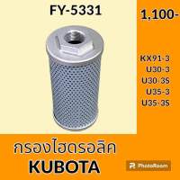 กรองไฮดรอลิค คูโบต้า Kubota KX91-3 U30-3 U30-3S U35-3 U35-3S ไส้กรองน้ำมัน กรองน้ำมันไฮดรอลิค อะไหล่-ชุดซ่อม อะไหล่รถขุด อะไหล่รถแมคโคร