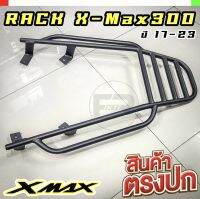 ❗️แข็งสุด❗️แร็ค X-Max300 ปี 17-23 ตะแกรง Xmax300 ปี 17-23 Gen.2 ใส่ได้ *แบบถอดจับหลัง