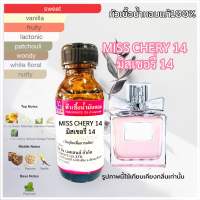 หัวเชื้อน้ำหอม 100% กลิ่นมิสเชอรี่ 14 ขนาด 30 ml.กลิ่นหอมสดชื่น กลิ่นติดทนนาน สินค้าคุณภาพทสินค้าพร้อมส่ง